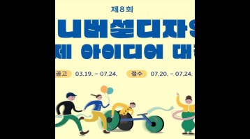 8th International Idea Award for Universal Design